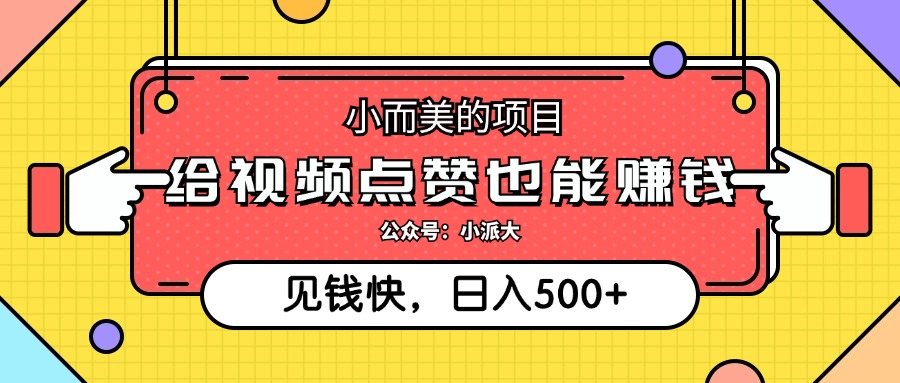 （12514期）小而美的项目，给视频点赞就能赚钱，捡钱快，每日500+-墨韵博客