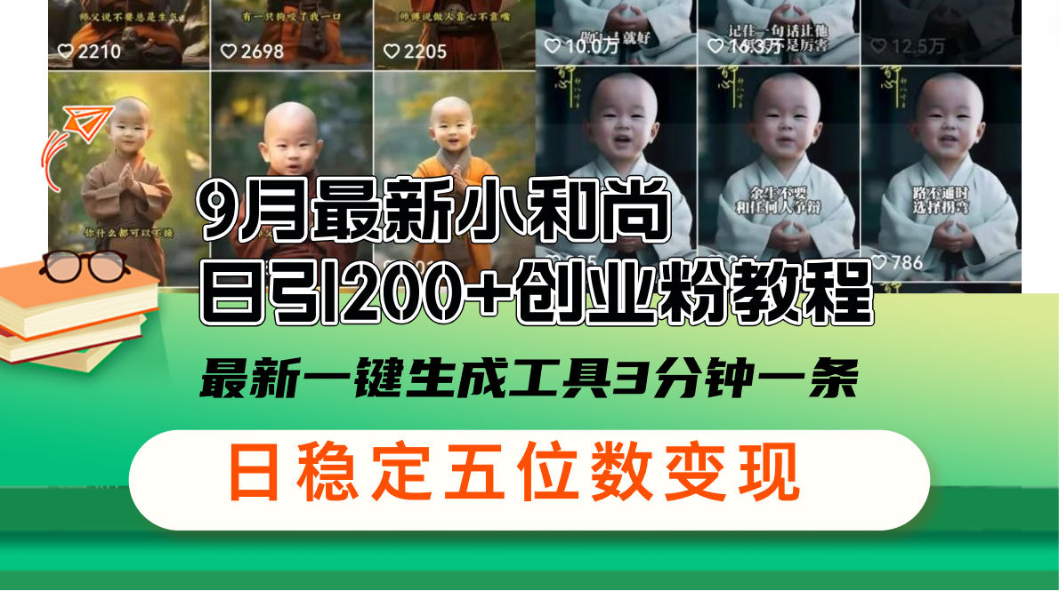 （12552期）9月最新小和尚日引200+创业粉教程，最新一键生成工具3分钟一条，日稳定…-墨韵博客