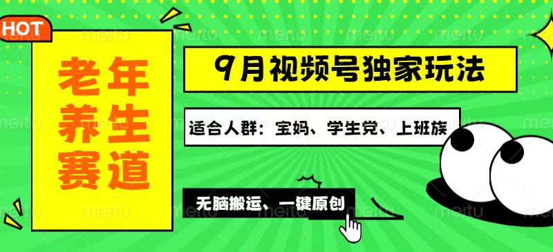 （12551期）视频号最新玩法，老年养生赛道一键原创，多种变现渠道，可批量操作，日…-墨韵博客