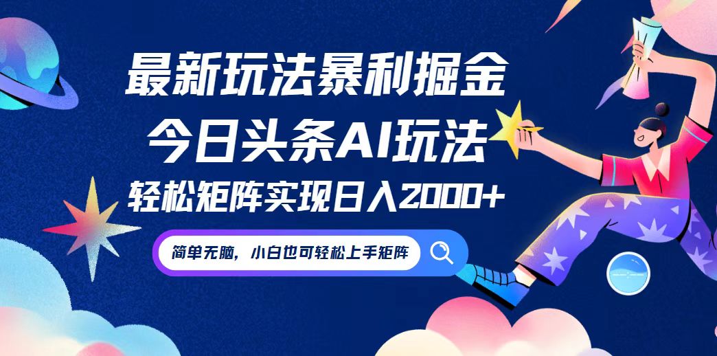 （12547期）今日头条最新暴利玩法AI掘金，动手不动脑，简单易上手。小白也可轻松矩…-墨韵博客