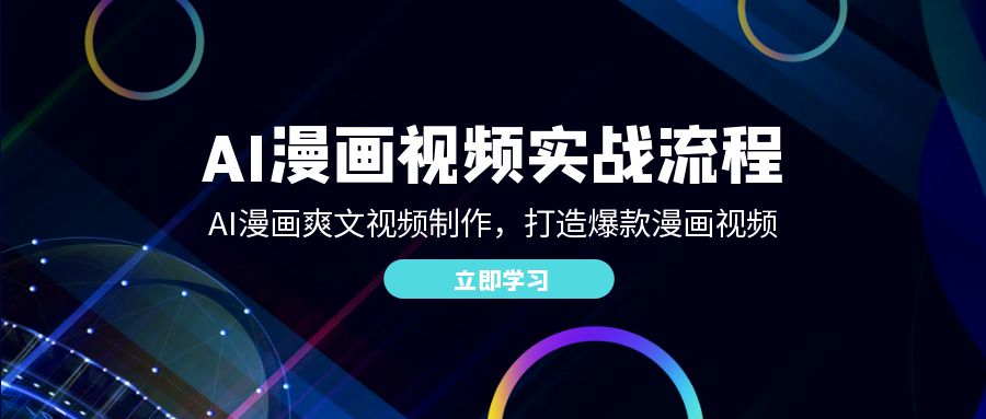 （12546期）AI漫画视频实战流程：AI漫画爽文视频制作，打造爆款漫画视频-墨韵博客