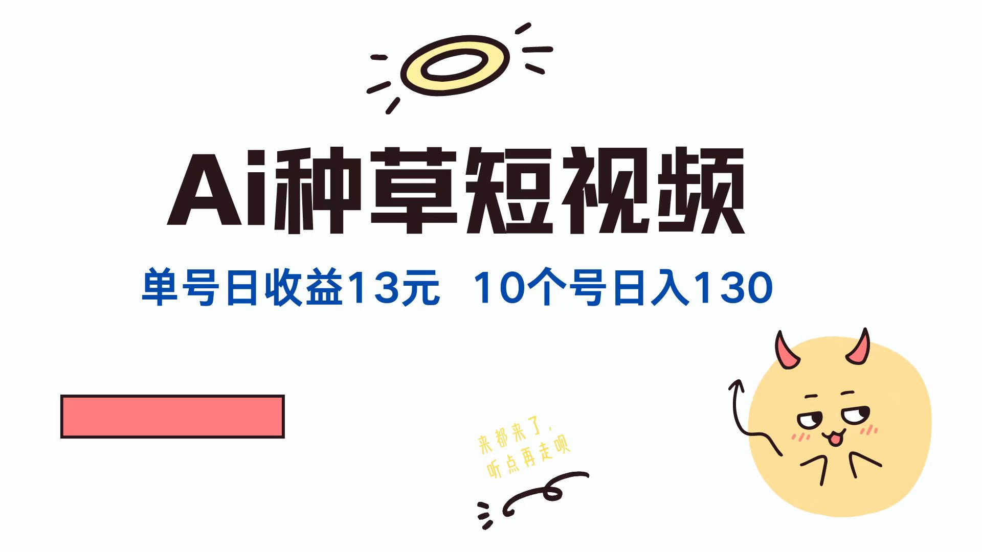 （12545期）AI种草单账号日收益13元（抖音，快手，视频号），10个就是130元-墨韵博客