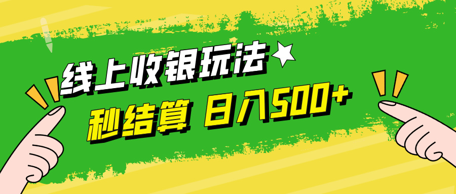 （12542期）线上收银玩法，提现秒到账，时间自由，日入500+-墨韵博客
