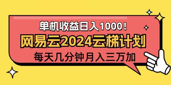 （12539期）2024网易云云梯计划项目，每天只需操作几分钟 一个账号一个月一万到三万-墨韵博客