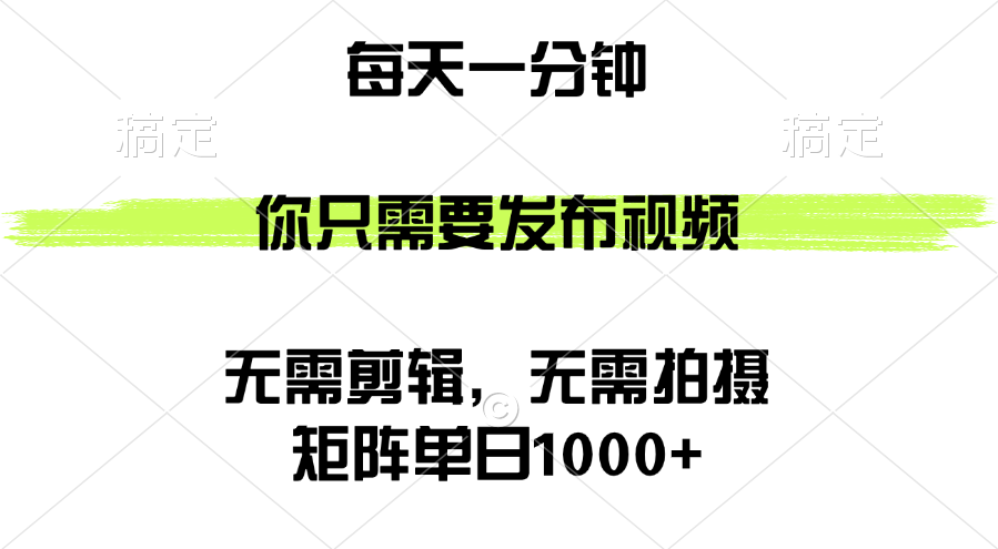 （12538期）矩阵单日1000+，你只需要发布视频，用时一分钟，无需剪辑，无需拍摄-墨韵博客