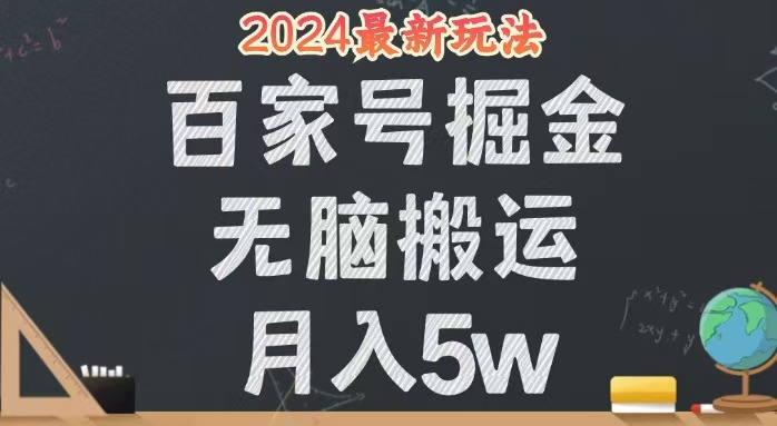 （12537期）无脑搬运百家号月入5W，24年全新玩法，操作简单，有手就行！-墨韵博客