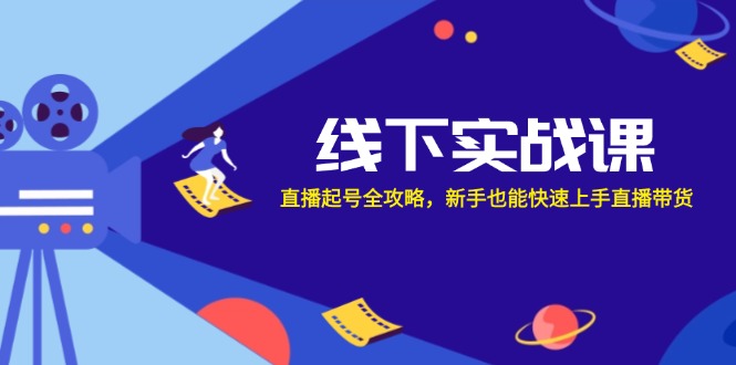（12572期）线下实战课：直播起号全攻略，新手也能快速上手直播带货-墨韵博客