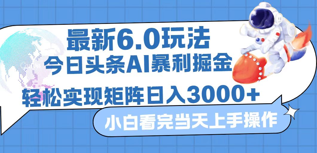 （12566期）今日头条最新暴利掘金6.0玩法，动手不动脑，简单易上手。轻松矩阵实现…-墨韵博客