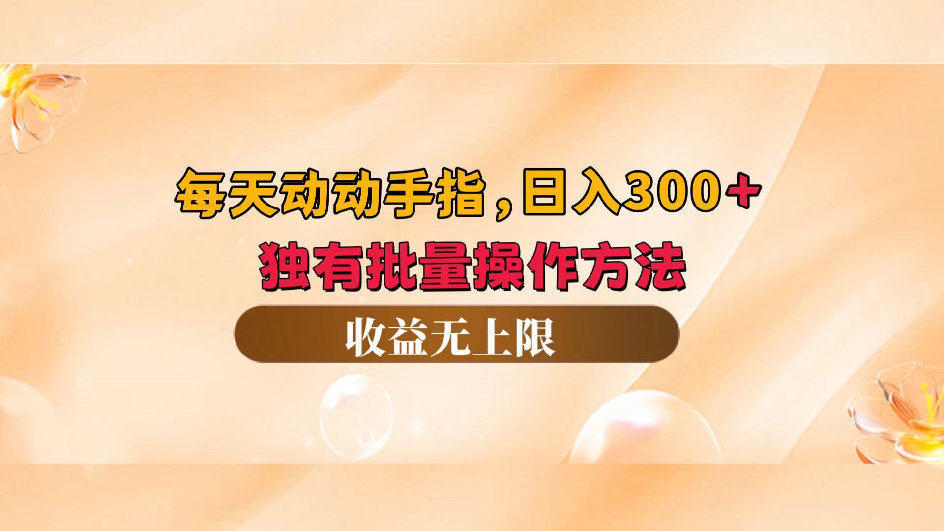 （12564期）每天动动手指头，日入300+，独有批量操作方法，收益无上限-墨韵博客