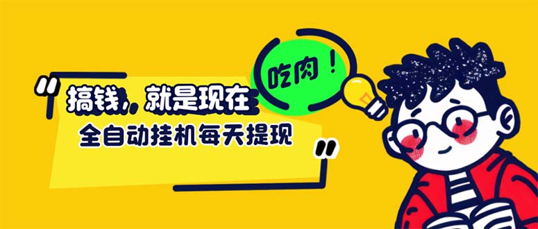 （12562期）最新玩法 头条挂机阅读 全自动操作 小白轻松上手 门槛极低仅需一部手机…-墨韵博客