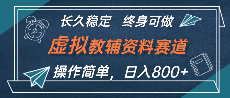 （12561期）虚拟教辅资料玩法，日入800+，操作简单易上手，小白终身可做长期稳定-墨韵博客