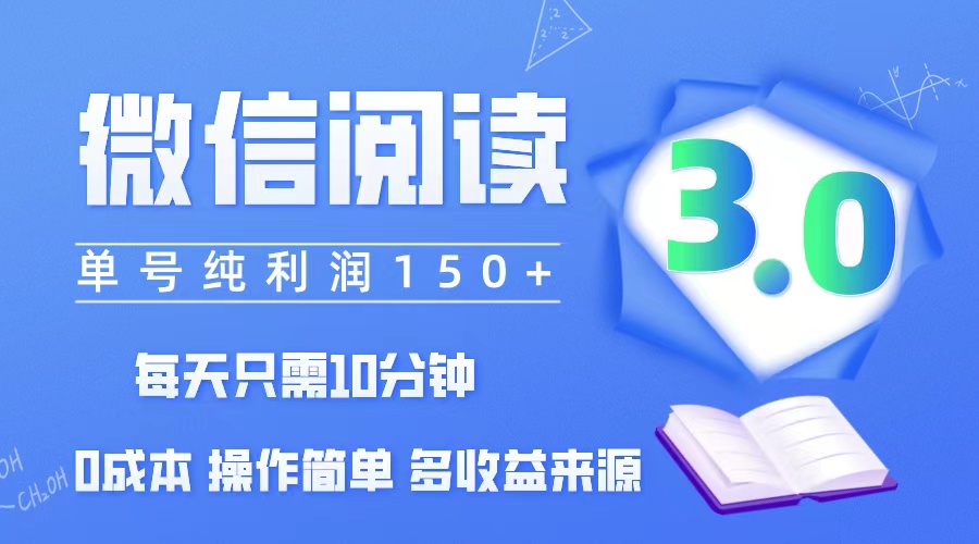 （12558期）微信阅读3.0，每日10分钟，单号利润150＋，可批量放大操作，简单0成本-墨韵博客