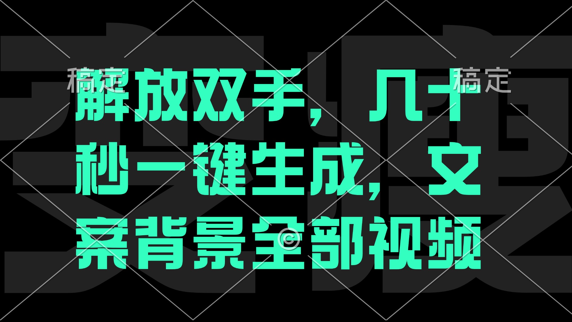 （12554期）解放双手，几十秒自动生成，文案背景视频-墨韵博客