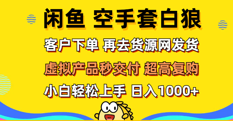 （12589期）闲鱼空手套白狼 客户下单 再去货源网发货 秒交付 高复购 轻松上手 日入…-墨韵博客