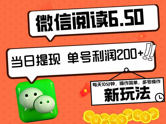 （12586期）2024最新微信阅读6.50新玩法，5-10分钟 日利润200+，0成本当日提现，可…-墨韵博客