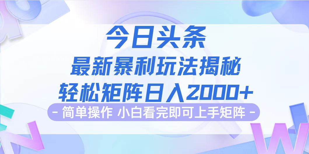 （12584期）今日头条最新暴利掘金玩法揭秘，动手不动脑，简单易上手。轻松矩阵实现…-墨韵博客