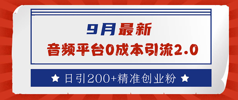 （12583期）9月最新：音频平台0成本引流，日引流200+精准创业粉-墨韵博客