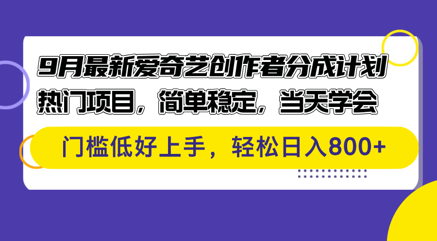 （12582期）9月最新爱奇艺创作者分成计划 热门项目，简单稳定，当天学会 门槛低好…-墨韵博客