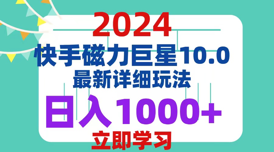 （12581期）2024  10.0 磁力巨星最新最详细玩法-墨韵博客