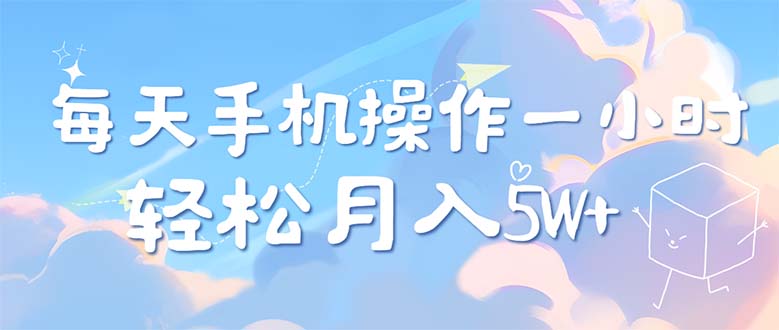 （12580期）每天轻松操作1小时，每单利润500+，每天可批量操作，多劳多得！-墨韵博客