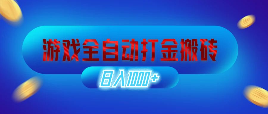 （12577期）游戏全自动打金搬砖，日入1000+ 长期稳定的副业项目-墨韵博客
