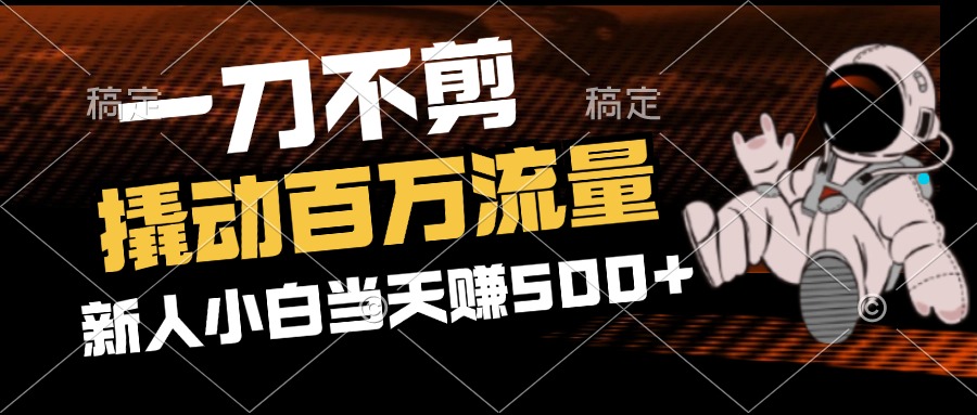 （12576期）2分钟一个作品，一刀不剪，撬动百万流量，新人小白刚做就赚500+-墨韵博客