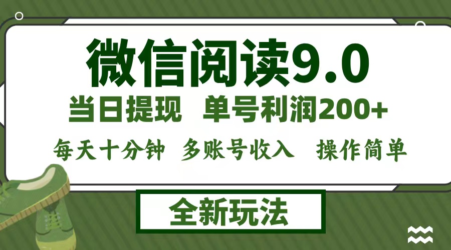 （12575期）微信阅读9.0新玩法，每天十分钟，单号利润200+，简单0成本，当日就能提…-墨韵博客
