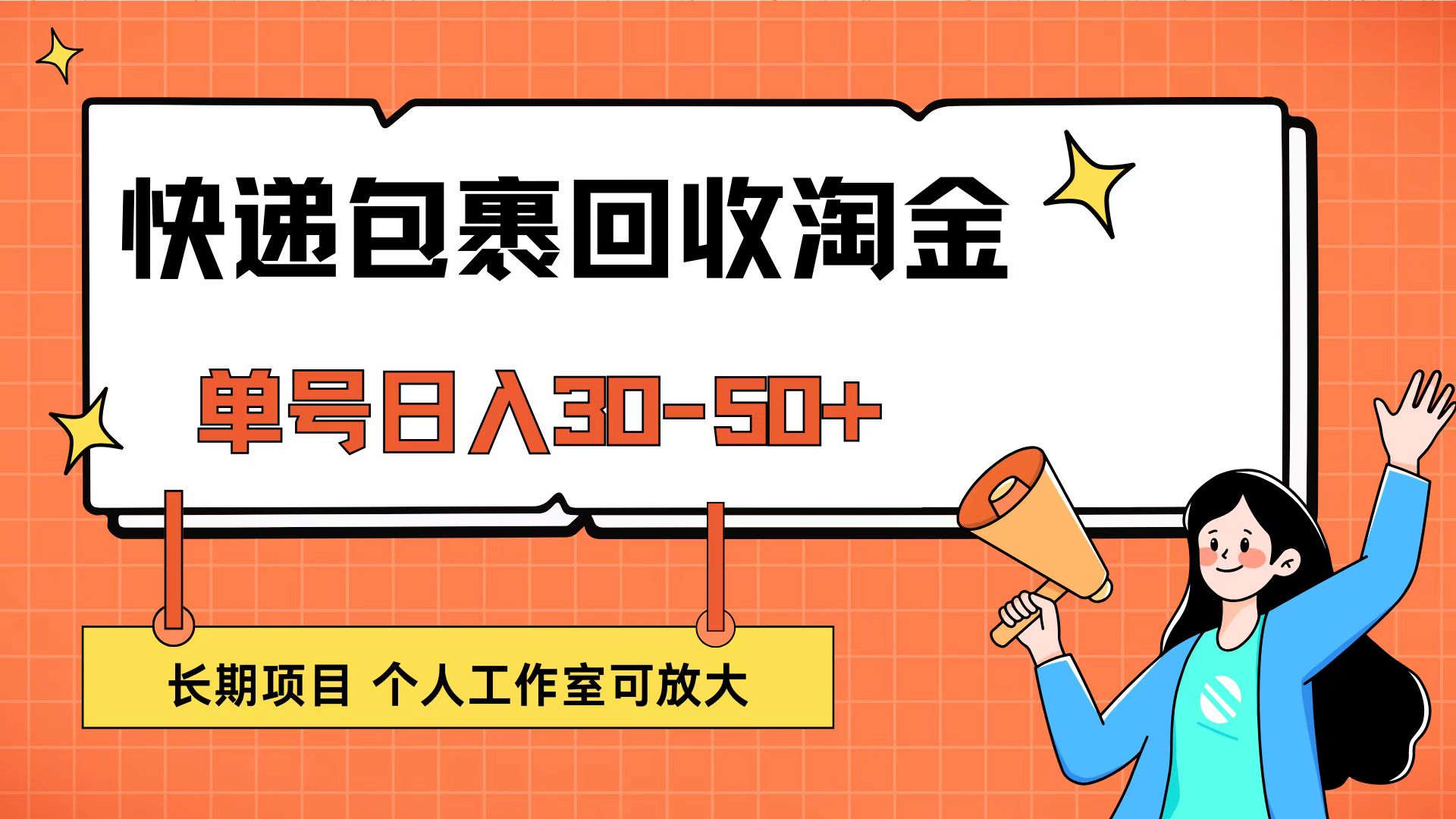（12606期）快递包裹回收掘金，单号日入30-50+，长期项目，个人工作室可放大-墨韵博客