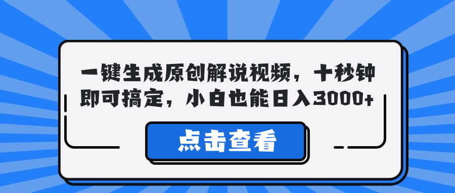 （12605期）一键生成原创解说视频，十秒钟即可搞定，小白也能日入3000+-墨韵博客