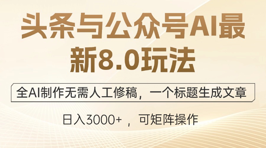 （12597期）头条与公众号AI最新8.0玩法，全AI制作无需人工修稿，一个标题生成文章…-墨韵博客