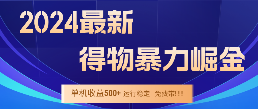 （12593期）2024得物掘金 稳定运行9个多月 单窗口24小时运行 收益300-400左右-墨韵博客