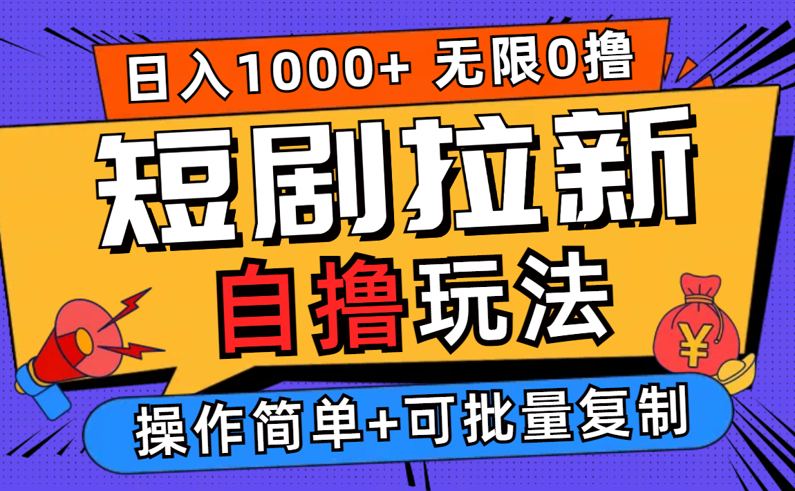 （12628期）2024短剧拉新自撸玩法，无需注册登录，无限零撸，批量操作日入过千-墨韵博客