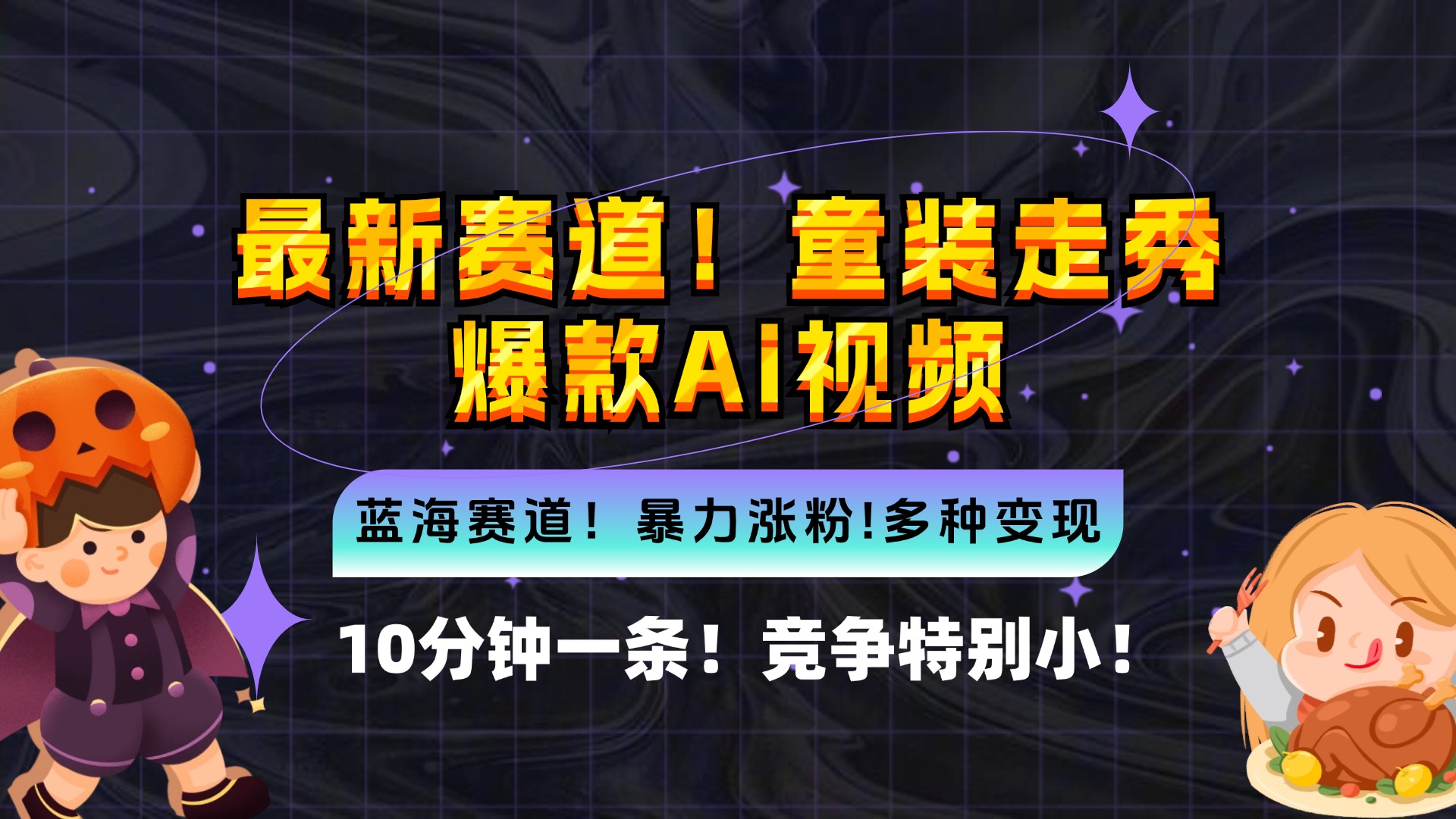 （12625期）新蓝海赛道，童装走秀爆款Ai视频，10分钟一条 竞争小 变现机会超多，小…-墨韵博客
