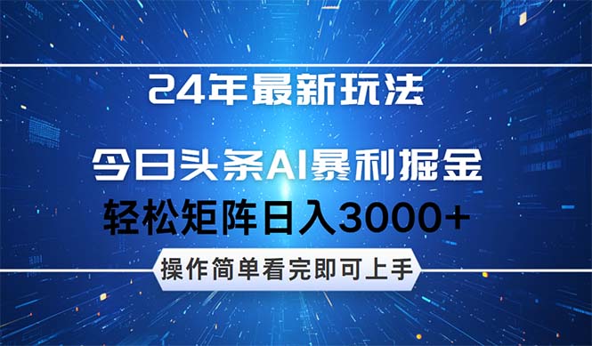 （12621期）24年今日头条最新暴利掘金玩法，动手不动脑，简单易上手。轻松矩阵实现…-墨韵博客