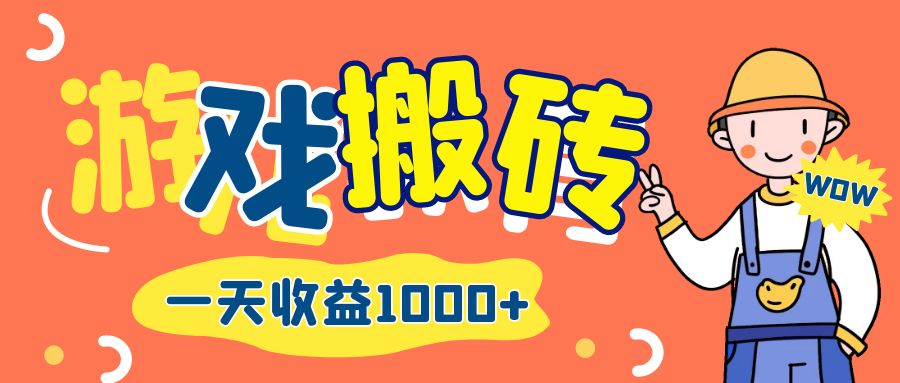 （12620期）游戏自动打金搬砖，一天收益1000+ 长期项目-墨韵博客