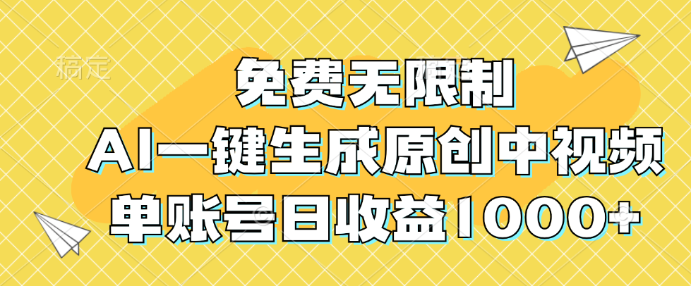 （12618期）免费无限制，AI一键生成原创中视频，单账号日收益1000+-墨韵博客
