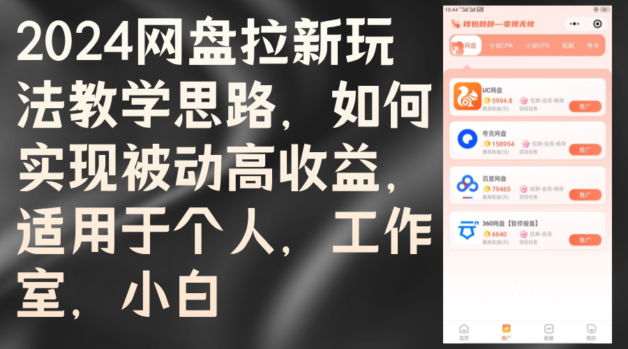 （12617期）2024网盘拉新玩法教学思路，如何实现被动高收益，适用于个人 工作室 小白-墨韵博客
