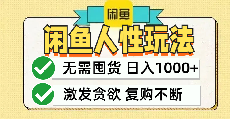 （12613期）闲鱼轻资产变现，最快变现，最低成本，最高回报，当日轻松1000+-墨韵博客