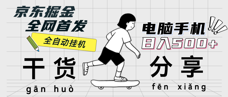 （12650期）京东掘金-单设备日收益300-500-日提-无门槛-墨韵博客