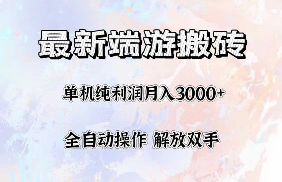 （12649期）最新端游搬砖项目，收益稳定单机纯利润月入3000+，多开多得。-墨韵博客