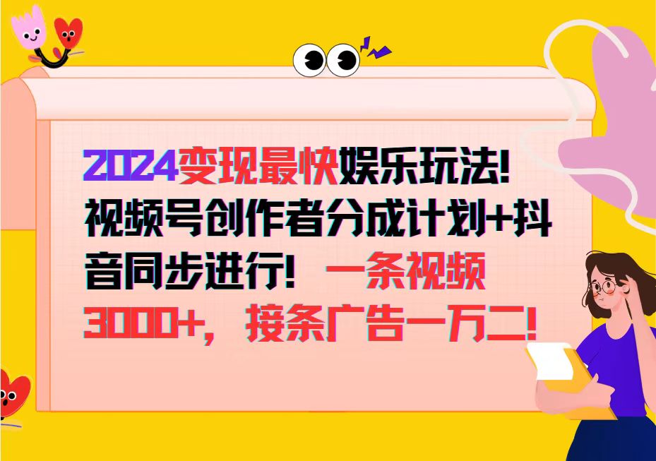 （12648期）2024变现最快娱乐玩法！视频号创作者分成计划+抖音同步进行！一条视频3…-墨韵博客