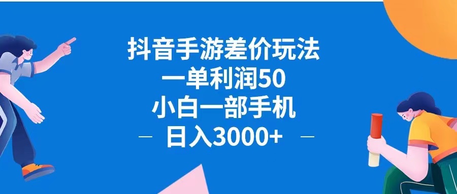 （12640期）抖音手游差价玩法，一单利润50，小白一部手机日入3000+抖音手游差价玩…-墨韵博客