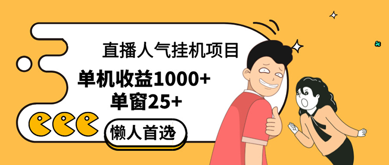 （12639期）直播挂机项目是给带货主播增加人气，商家从而获得优质客户更好效率的推…-墨韵博客