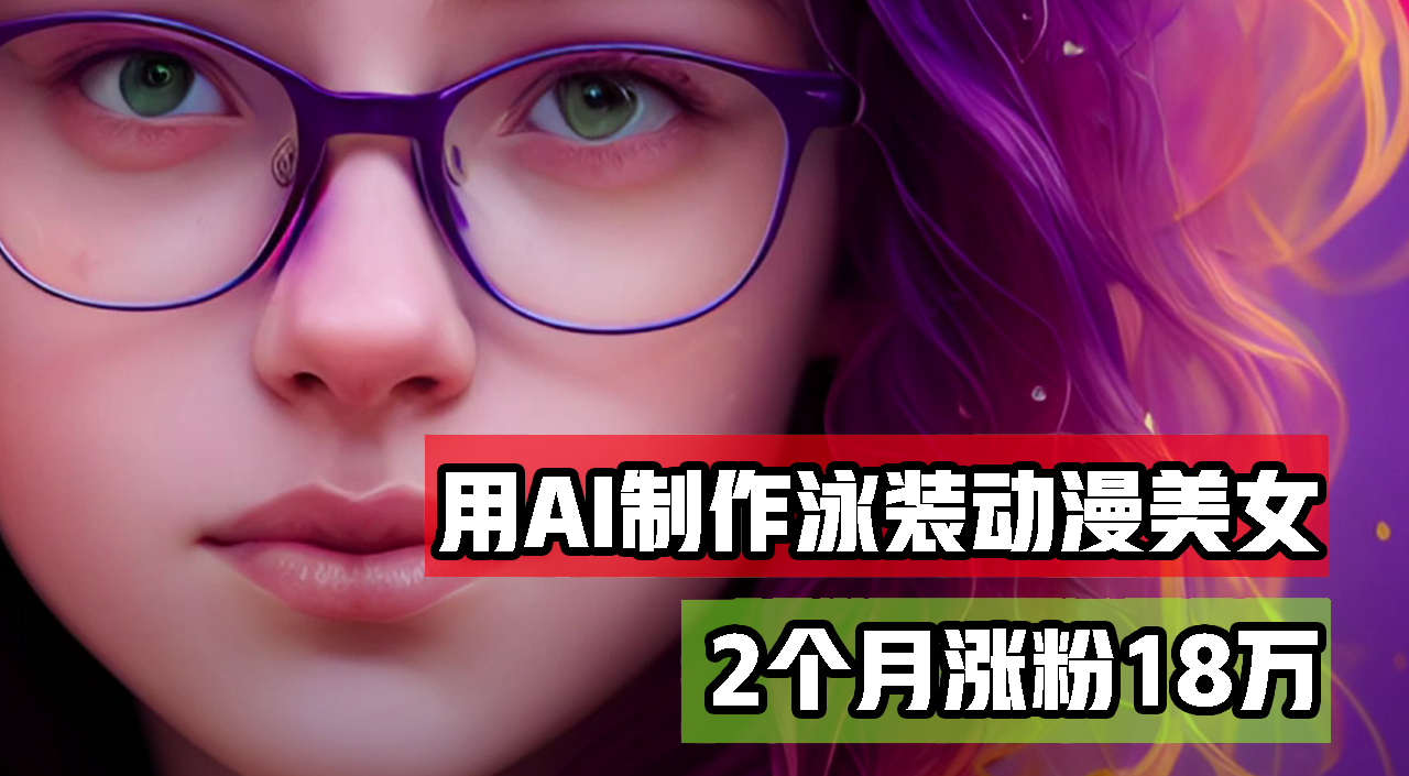 （12637期）用AI生成泳装美女跳舞短视频，2个月涨粉18万，多种变现月收益万元-墨韵博客