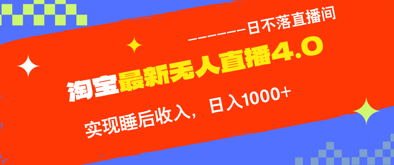 （12635期）TB无人直播4.0九月份最新玩法，不违规不封号，完美实现睡后收入，日躺…-墨韵博客