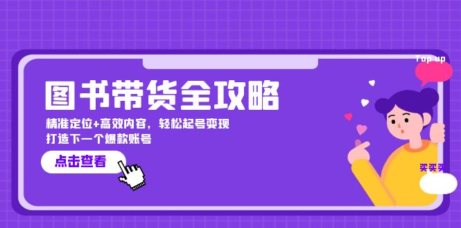 （12634期）图书带货全攻略：精准定位+高效内容，轻松起号变现  打造下一个爆款账号-墨韵博客