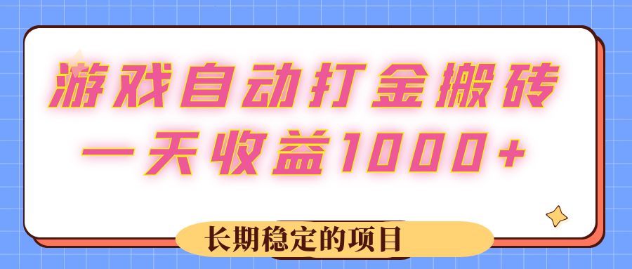 （12669期）游戏 自动打金搬砖，一天收益1000+ 长期稳定的项目-墨韵博客