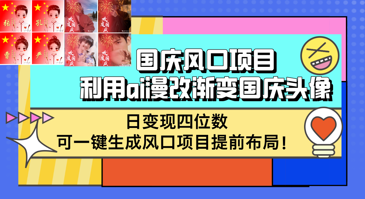 （12668期）国庆风口项目，利用ai漫改渐变国庆头像，日变现四位数，可一键生成风口…-墨韵博客