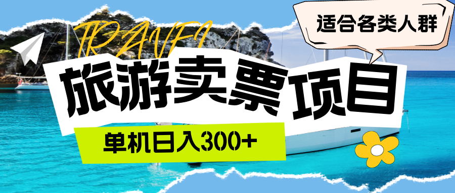 （12667期）旅游卖票  单机日入300+  适合各类人群-墨韵博客