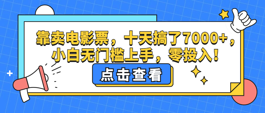 （12665期）靠卖电影票，十天搞了7000+，小白无门槛上手，零投入！-墨韵博客